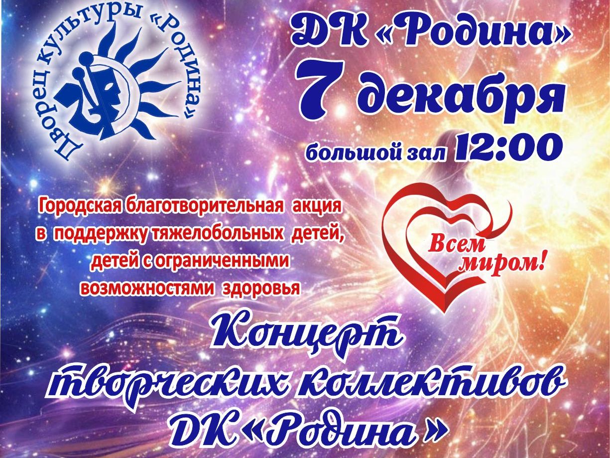 "Поделись добром - спаси жизнь!" Концерт творческих коллективов ДК "Родина", школ и детских садов Бердска